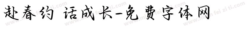 赴春约 话成长字体转换
